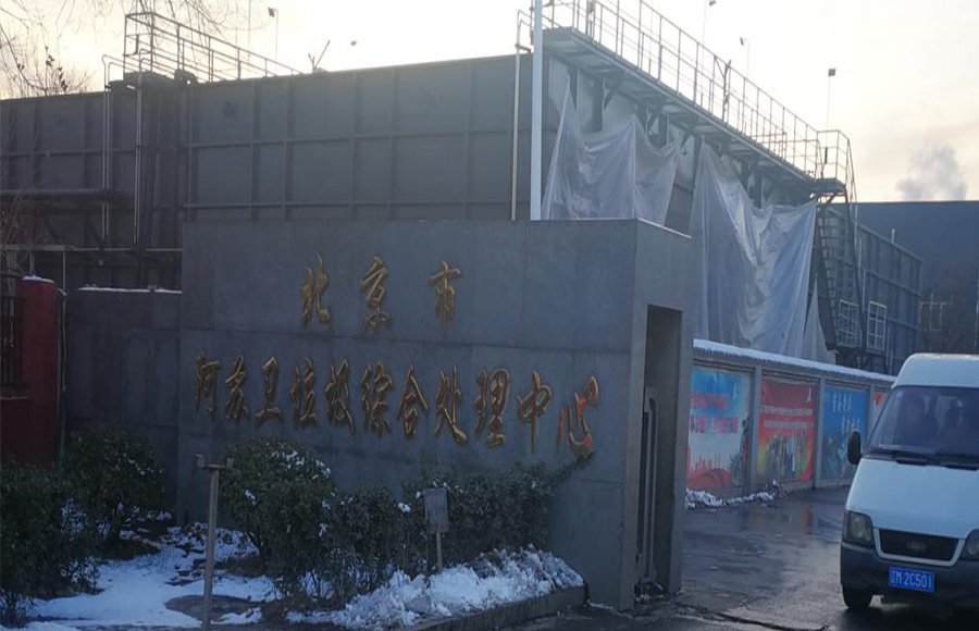 Beijing Asuwei Waste Treatment Center